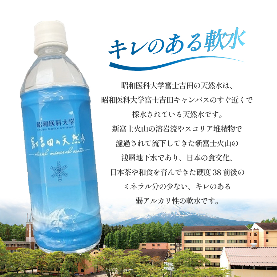昭和医科大学 富士吉田の天然水(500ml×24本入り)