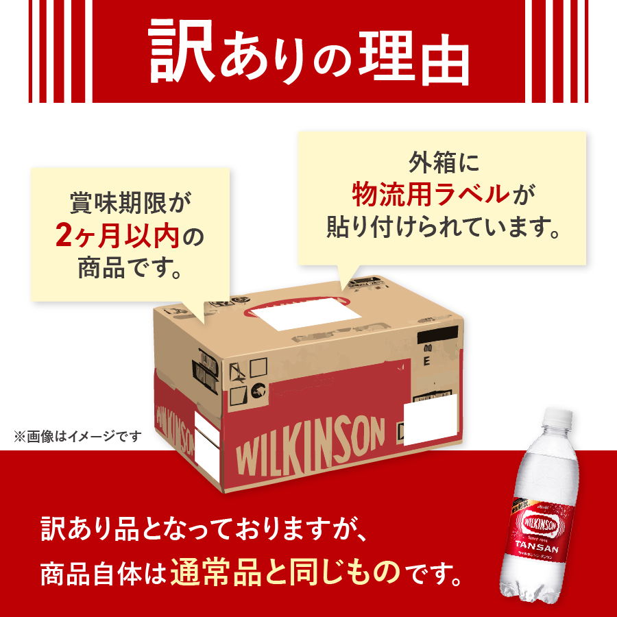 【訳あり】【炭酸水】ウィルキンソン　タンサン　PET500ml×1箱(24本)【TAC】