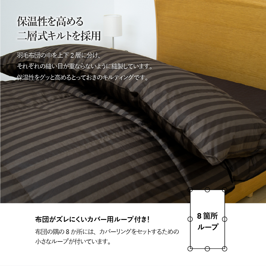 【ダニ忌避率95.9%】本掛け二層式キルトの羽毛布団　ディープブラウン（シングル）