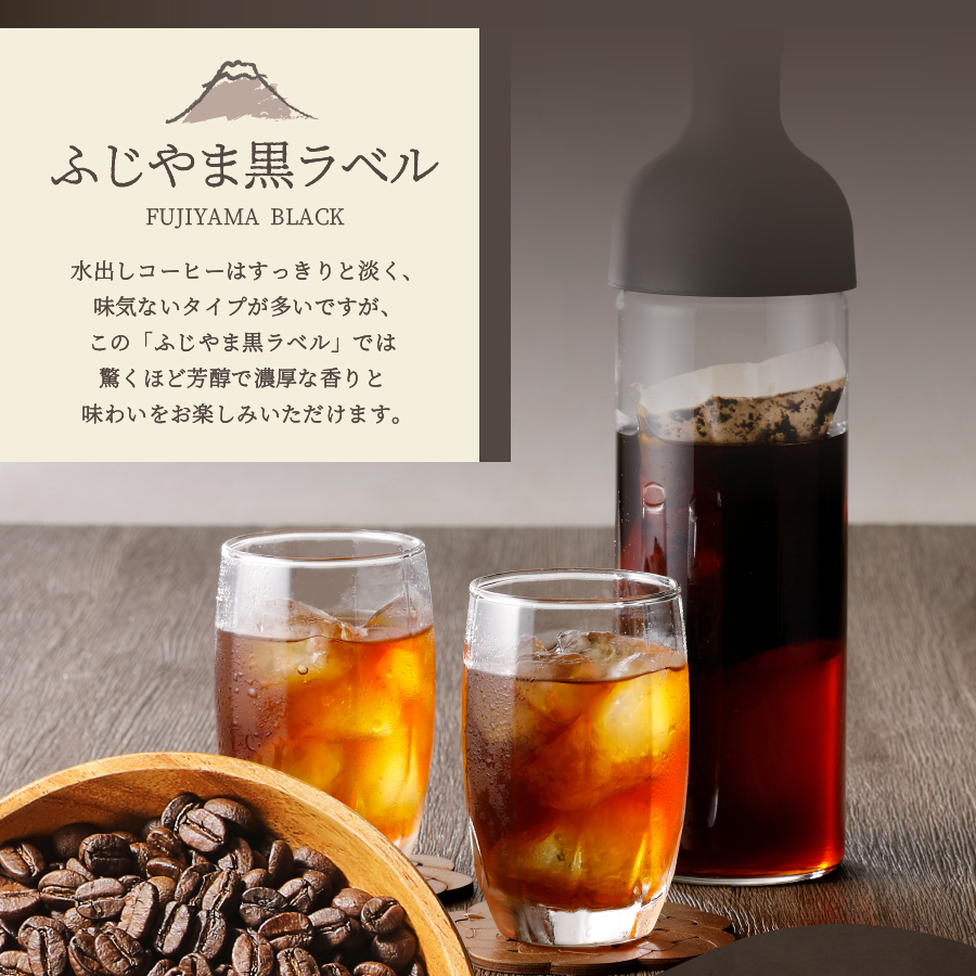 【訳あり】水出しコーヒー ふじやま黒ラベル
