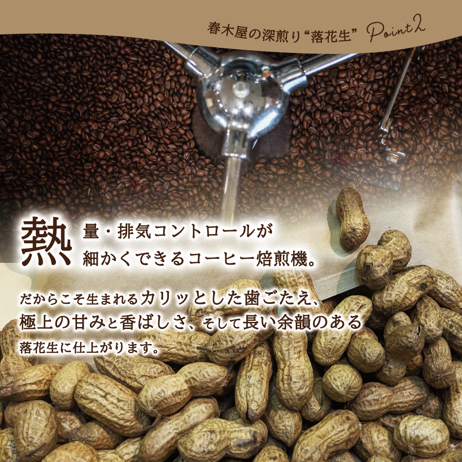 【メール便発送】コーヒー屋が焙煎した深煎り「落花生」　自家焙煎　１２０ｇ×２袋　国産最高峰半立種　富士の湧水を利用した加熱水蒸気焙煎　カリッと甘く長い余韻