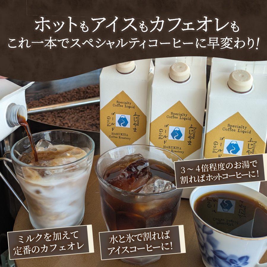 【訳あり】無糖スペシャルティコーヒーリキッド　ふじやまゴールド500ml×3
