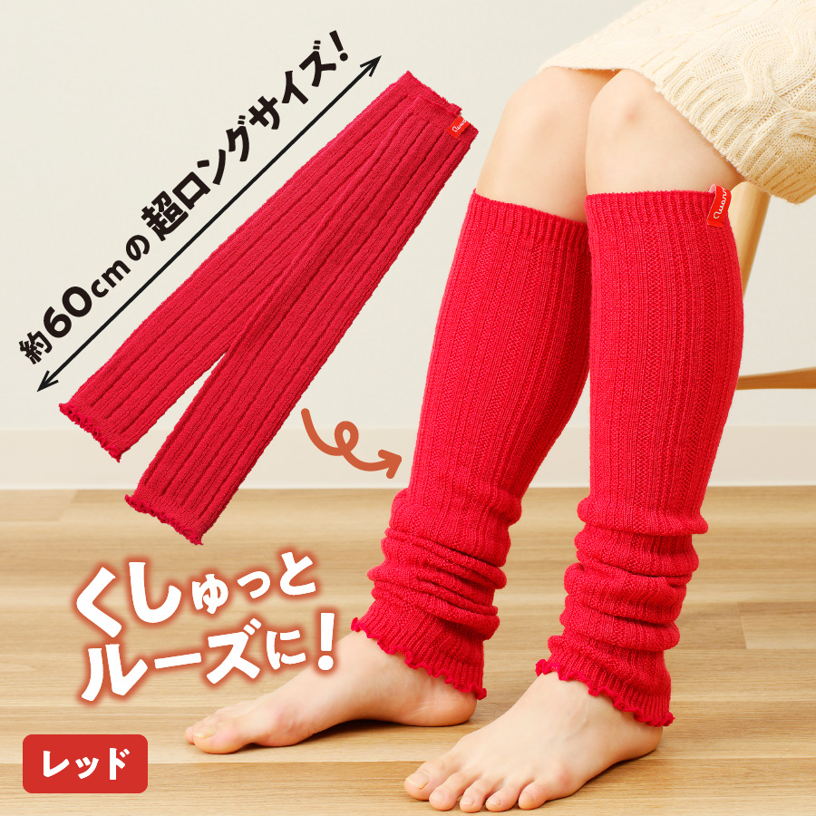 光吸収発熱ウール「ウォームファーム レッグウォーマー」（レッド）