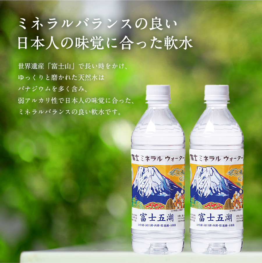 富士ミネラルウォーター 富士五湖ラベル 500ml×24本 【 防災 備蓄 ストック 防災グッズ 保存 非常用 】