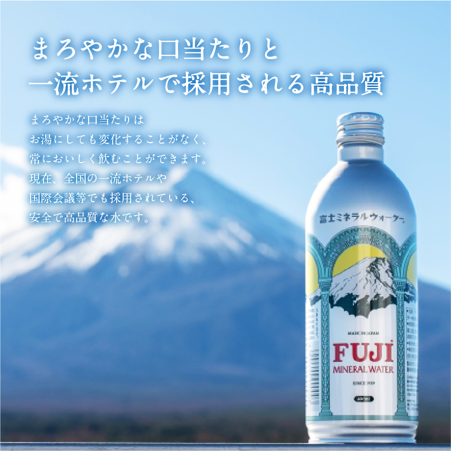 富士ミネラルウォーター 490ml アルミボトル缶 24本