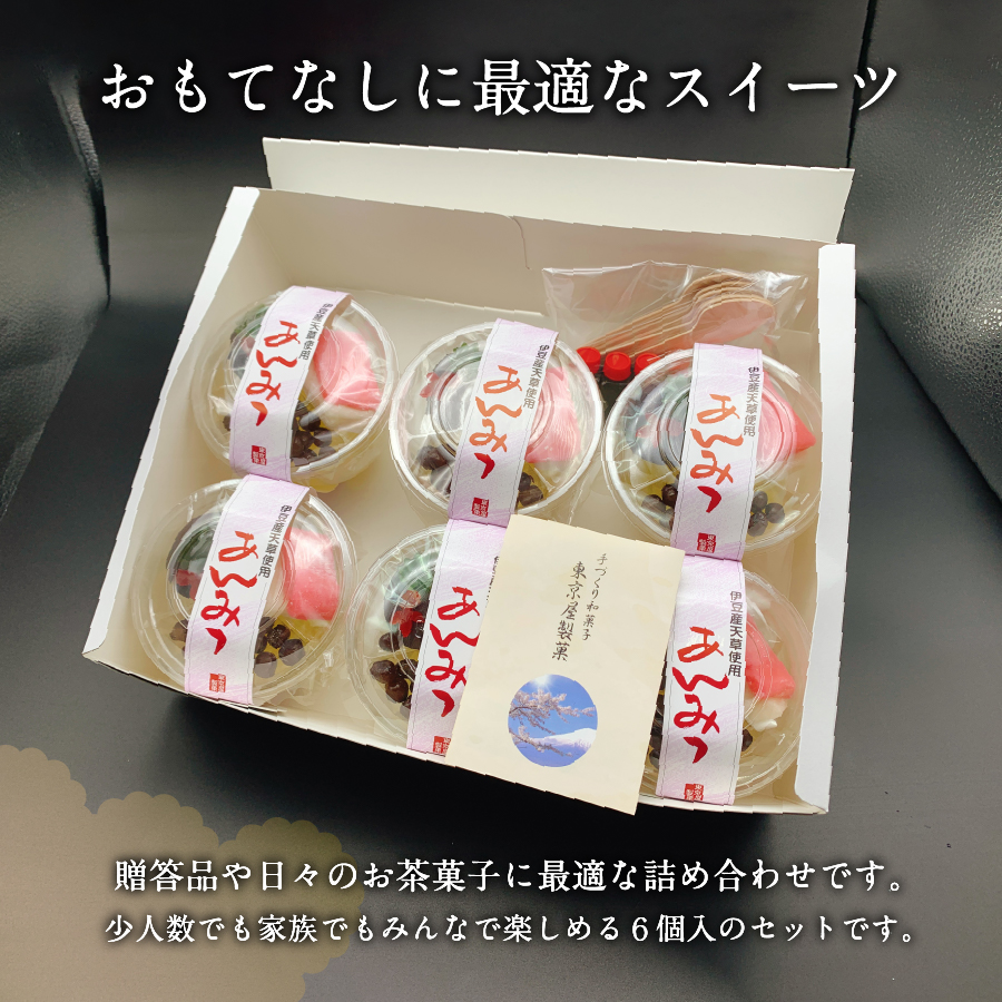 こだわり素材の自家製あんみつ6個セット【富士夢和菓子】