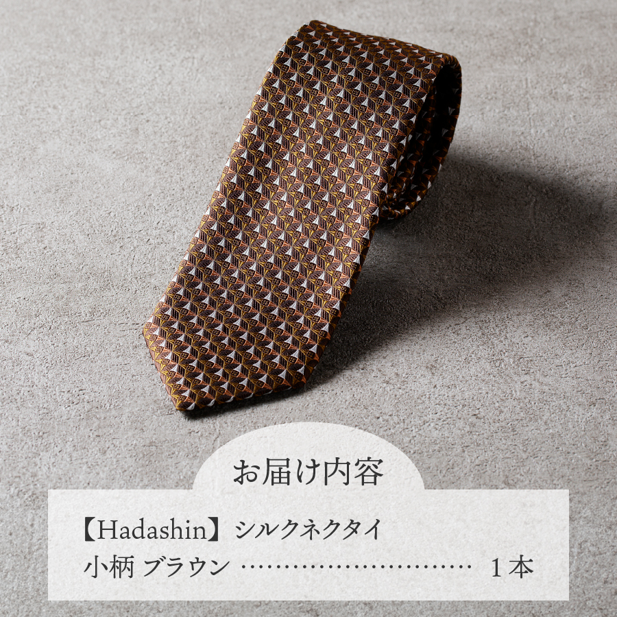 【Hadashin】シルクネクタイ 小柄 ブラウン