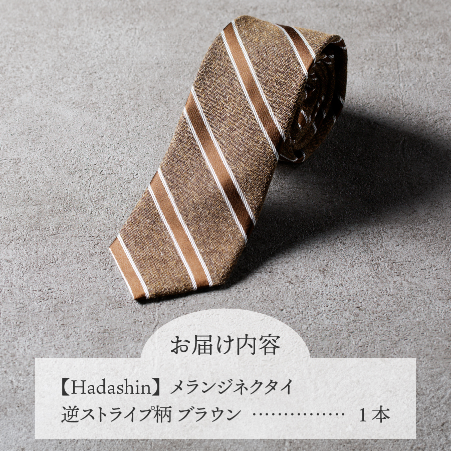【Hadashin】メランジネクタイ 逆ストライプ柄 ブラウン