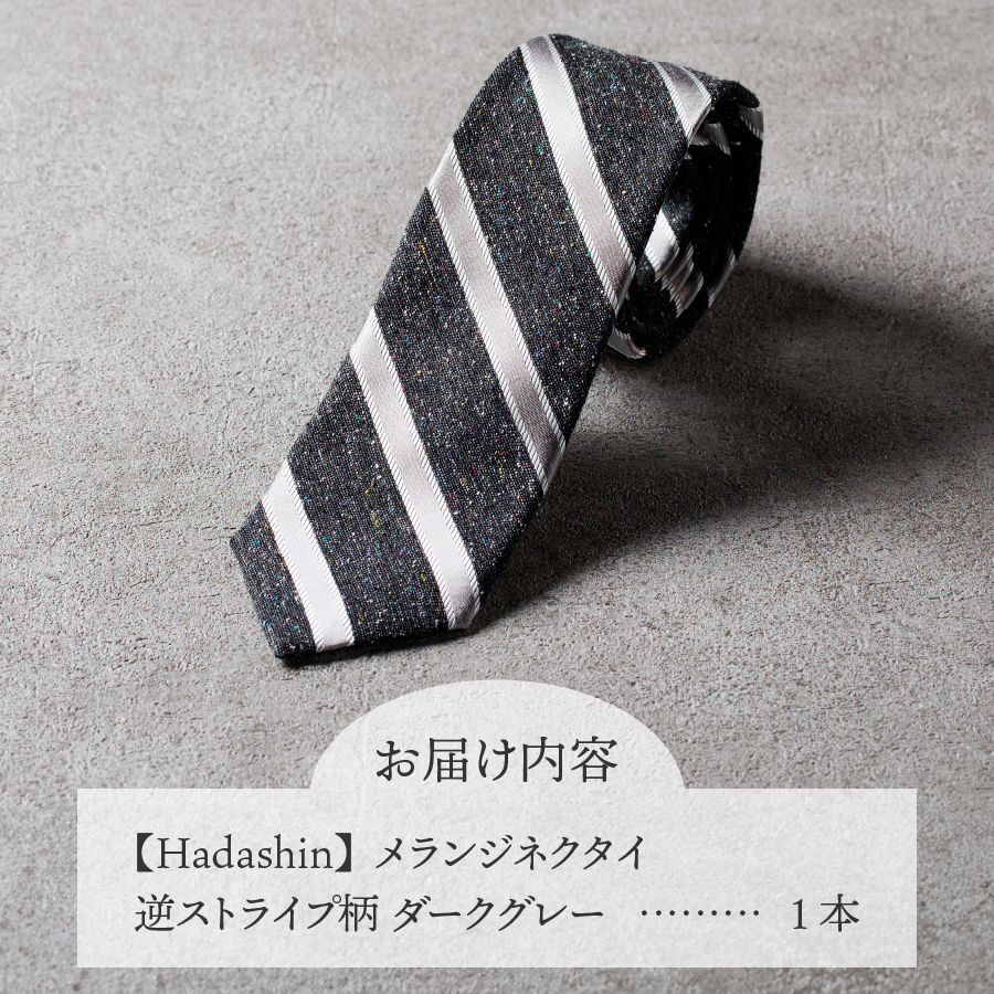 【Hadashin】メランジネクタイ 逆ストライプ柄 ダークグレー