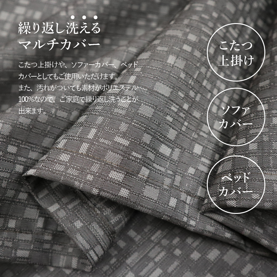 【ふじやま織】マルチカバー　こたつ上掛け　モザイク