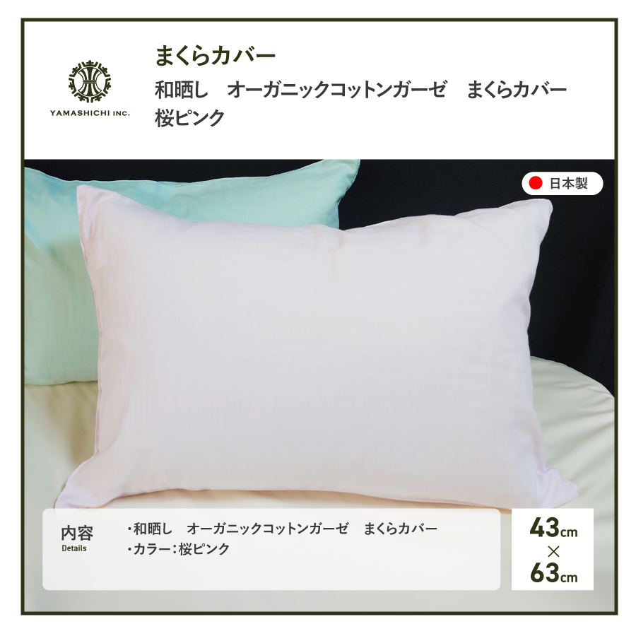 和晒し　オーガニックコットンガーゼ　まくらカバー(桜ピンク)