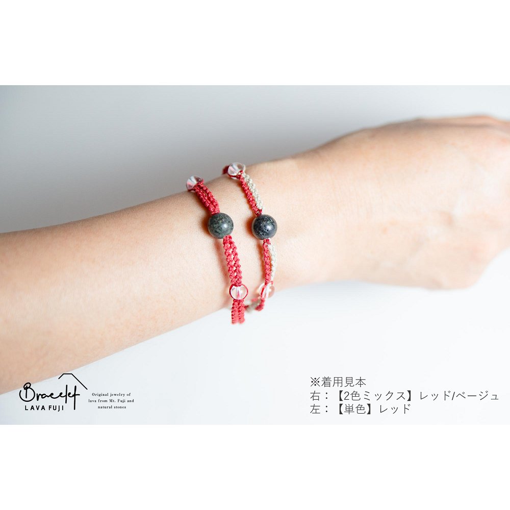 富士山溶岩ブレスレット（ワックスコード）【2色ミックス】【レッド/ベージュ】～Lava Fuji Bracelet～