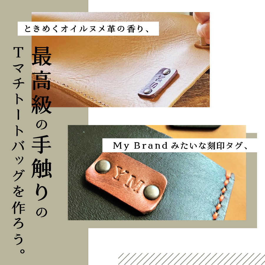 オイルヌメ革のトートバッグ・小　手縫い体験チケット