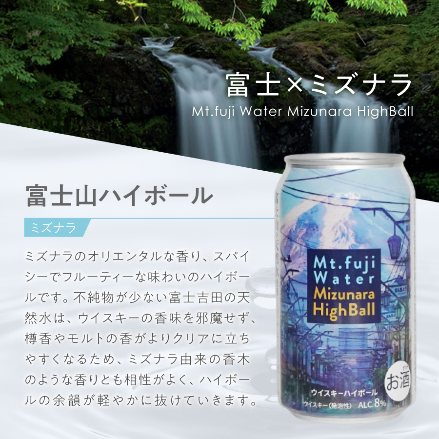 富士山ハイボール（ミズナラ）　350ml×24本入り