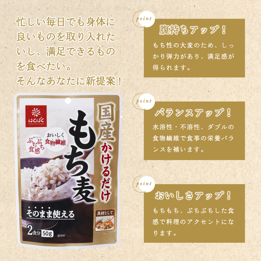 国産かけるだけもち麦 50g×30袋