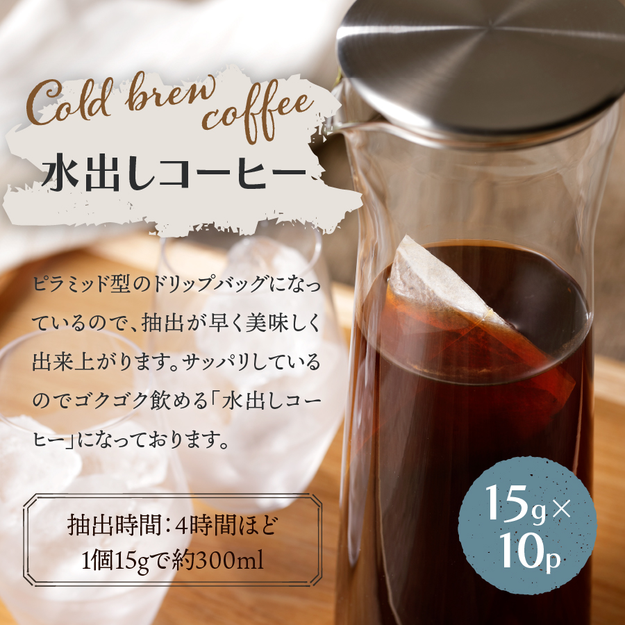 フレスカ特注 こだわりアイスコーヒーセット （ピラミッド型・ドリップバッグ） 水出しコーヒー