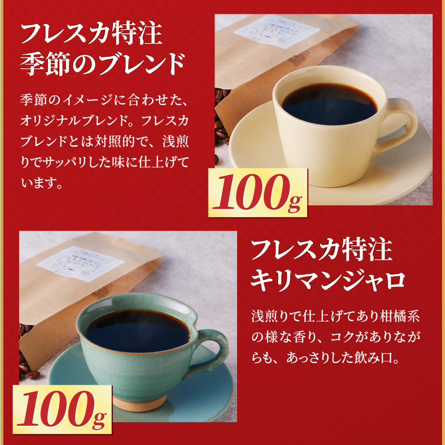 【福袋】厳選コーヒー フレスカ詰め合わせセット【粉】