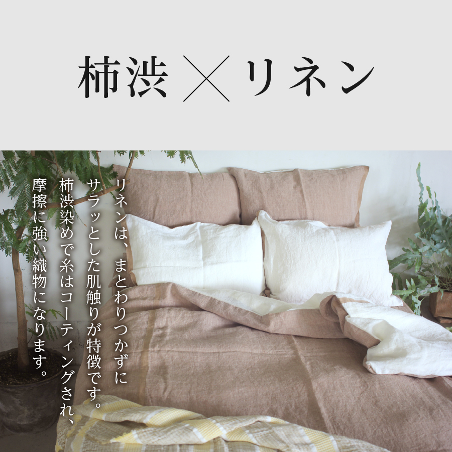 自然素材100％ 高品質 リネン 柿渋染め シーツ＆掛け布団カバーセット【セミダブル】