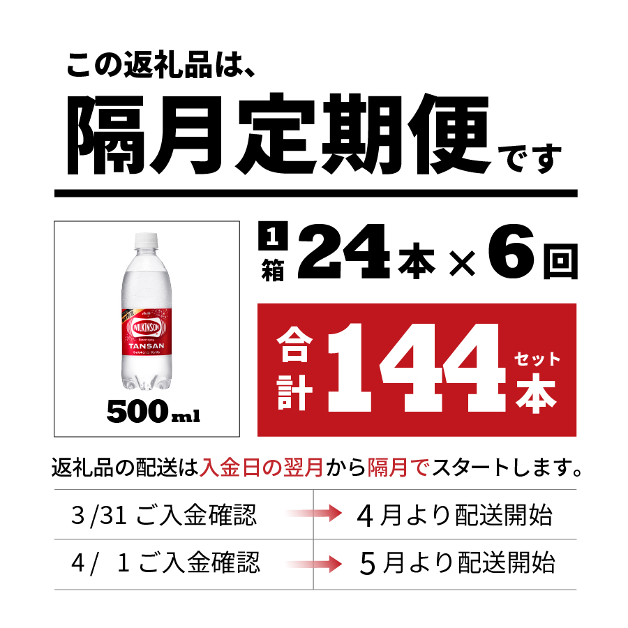 【年6回・隔月お届け！】炭酸水 ウィルキンソン タンサン PET500ml×1箱 (24本入) 定期便 隔月６回 １箱