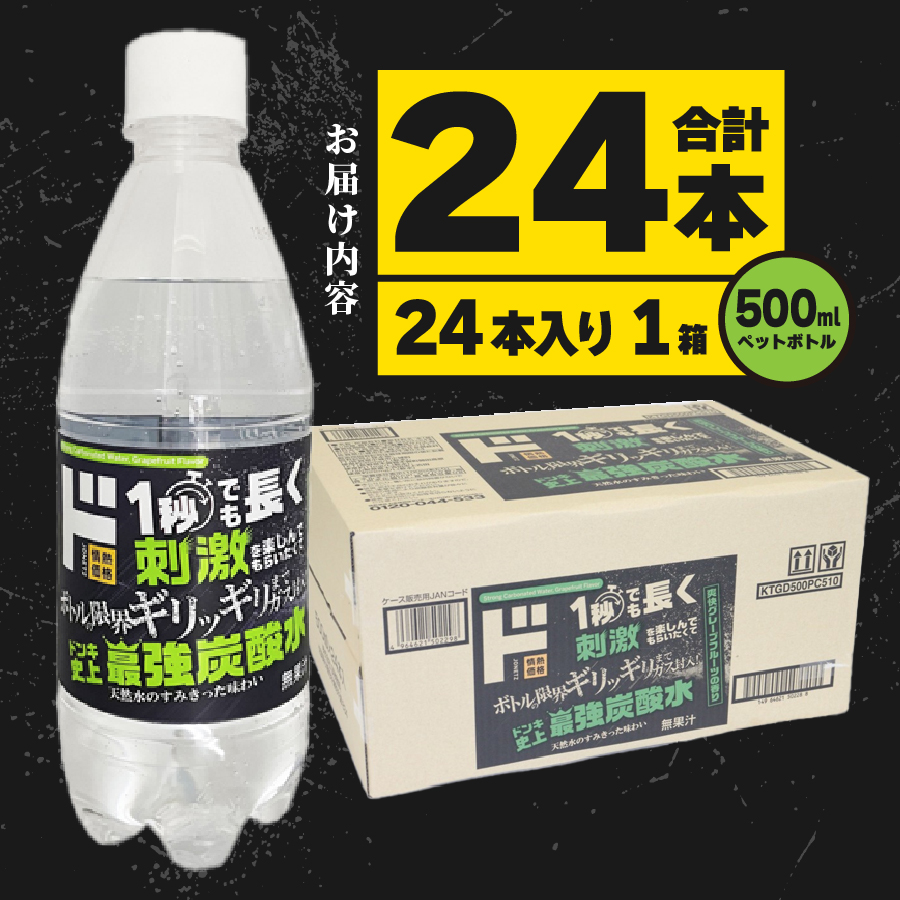 ド情熱価格 強炭酸水 グレープフルーツ味 500ml×24本（1ケース）