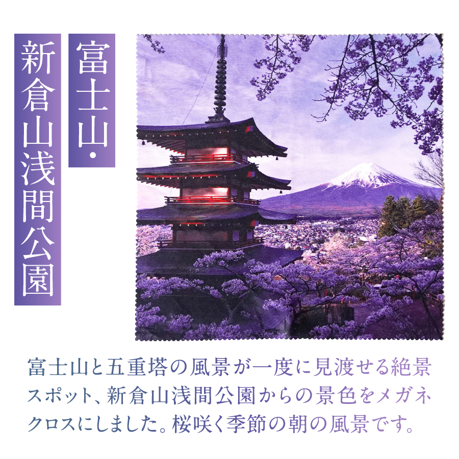 メール便発送　オリジナルメガネ拭き（富士山・新倉山浅間公園）