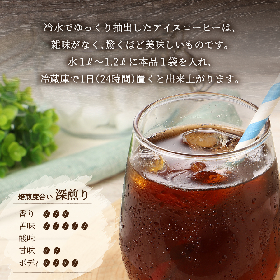 【メール便発送】水出しアイスコーヒー　65g×3パック