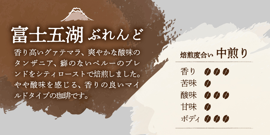 【メール便発送】富士山麓ぶれんど　富士五湖ぶれんど　粉　100g×3袋