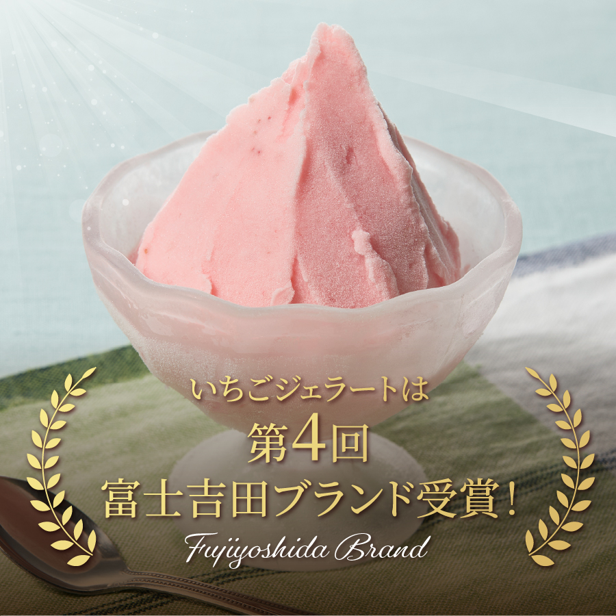 富士山まるごとジェラート　いちご特別セット