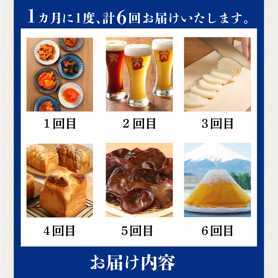 【6回お届け】富士吉田ブランド認定　バラエティー定期便