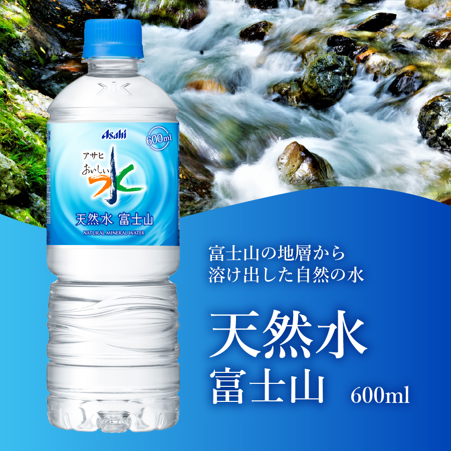 【3か月お届け】「アサヒおいしい水」天然水富士山 1箱(24本入）PET600ml