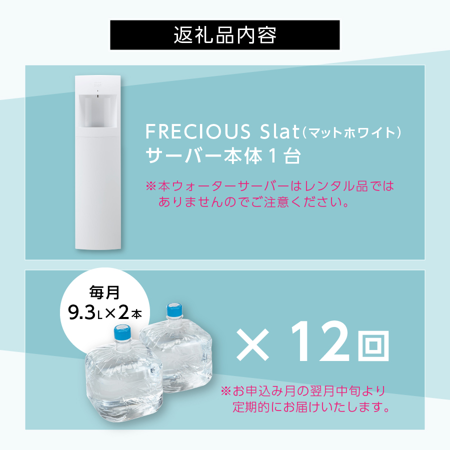 【定期便】ウォーターサーバーFRECIOUS Slat＋水定期便（年12回お届け）マットホワイト