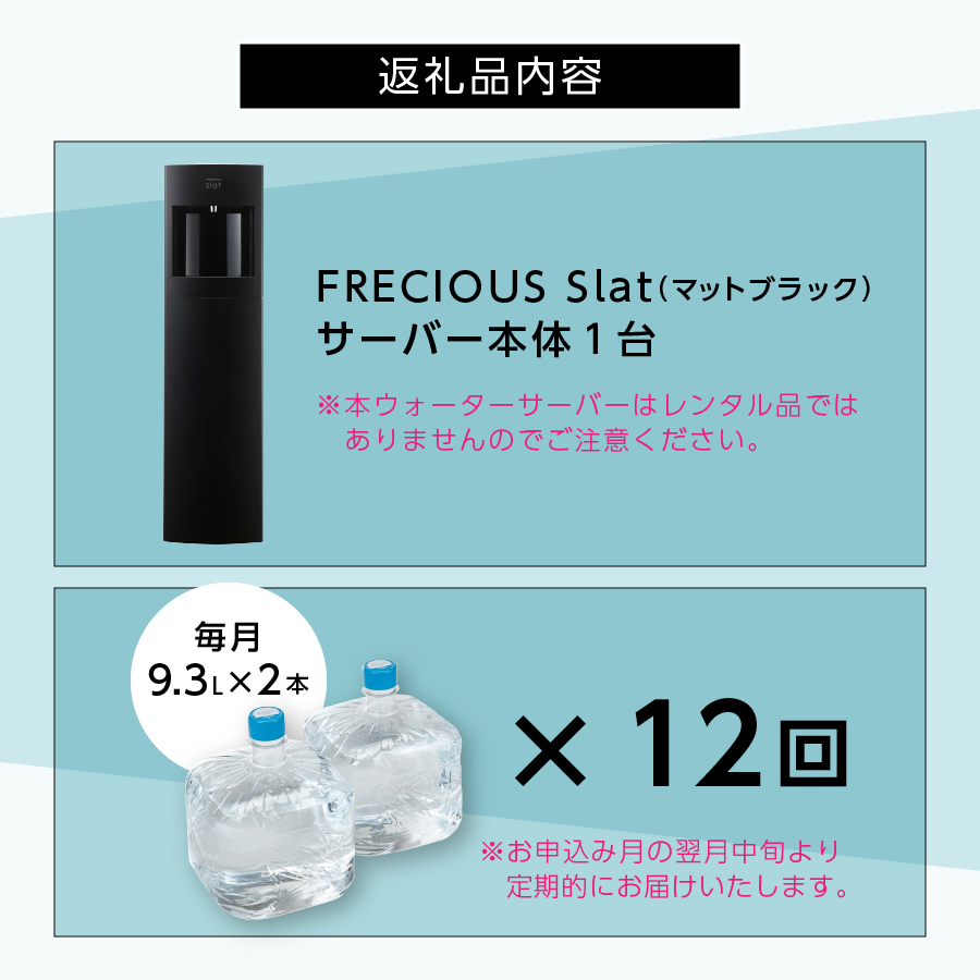 【定期便】ウォーターサーバーFRECIOUS Slat＋水定期便（年12回お届け）マットブラック