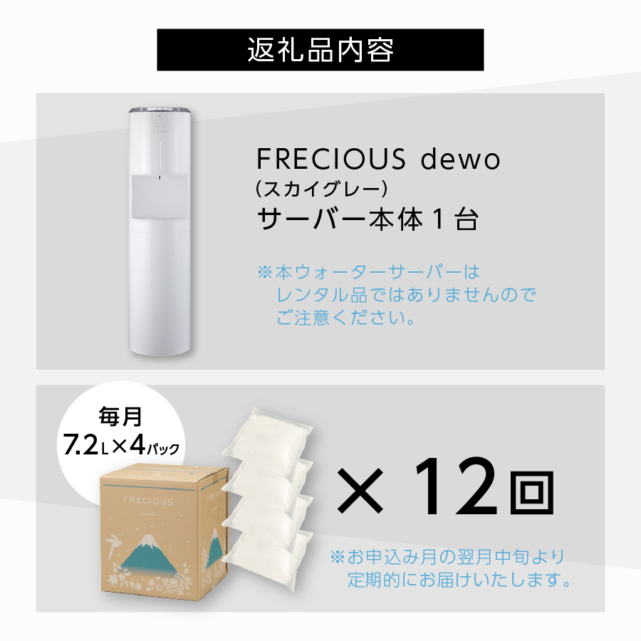 定期便】ウォーターサーバーFRECIOUS dewo＋水定期便（年12回お届け）スカイグレー: 富士吉田市ANAのふるさと納税