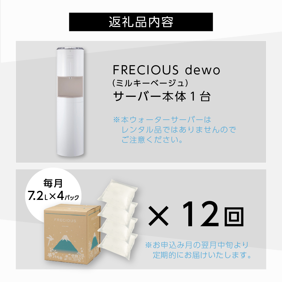 定期便】ウォーターサーバーFRECIOUS dewo＋水定期便（年12回お届け）ミルキーベージュ: 富士吉田市ANAのふるさと納税