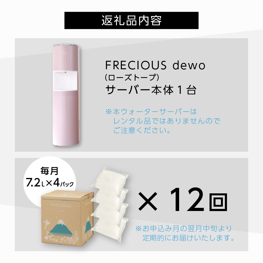 【定期便】ウォーターサーバーFRECIOUS dewo＋水定期便（年12回お届け）ローズトープ