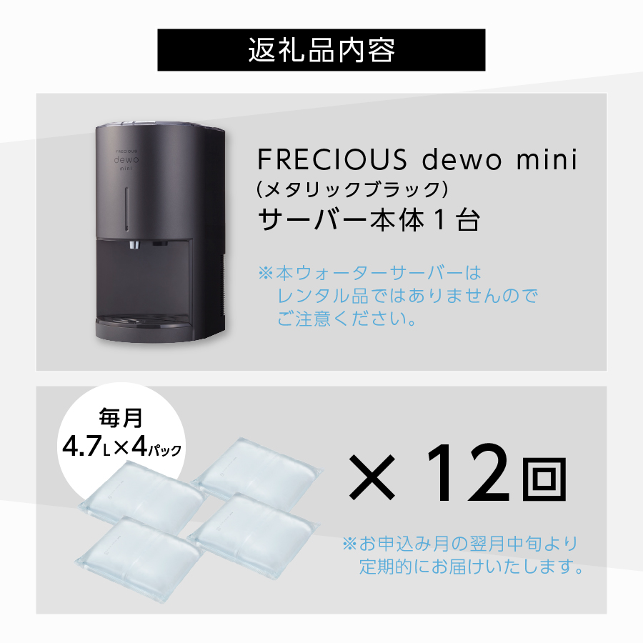 【定期便】小型卓上ウォーターサーバー FRECIOUS dewo mini（12回お届け）メタリックブラック