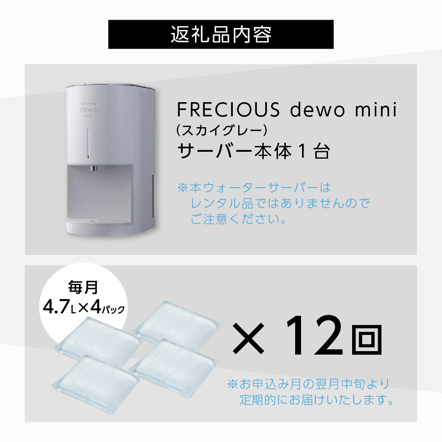 【定期便】小型卓上ウォーターサーバー FRECIOUS dewo mini（12回お届け）スカイグレー