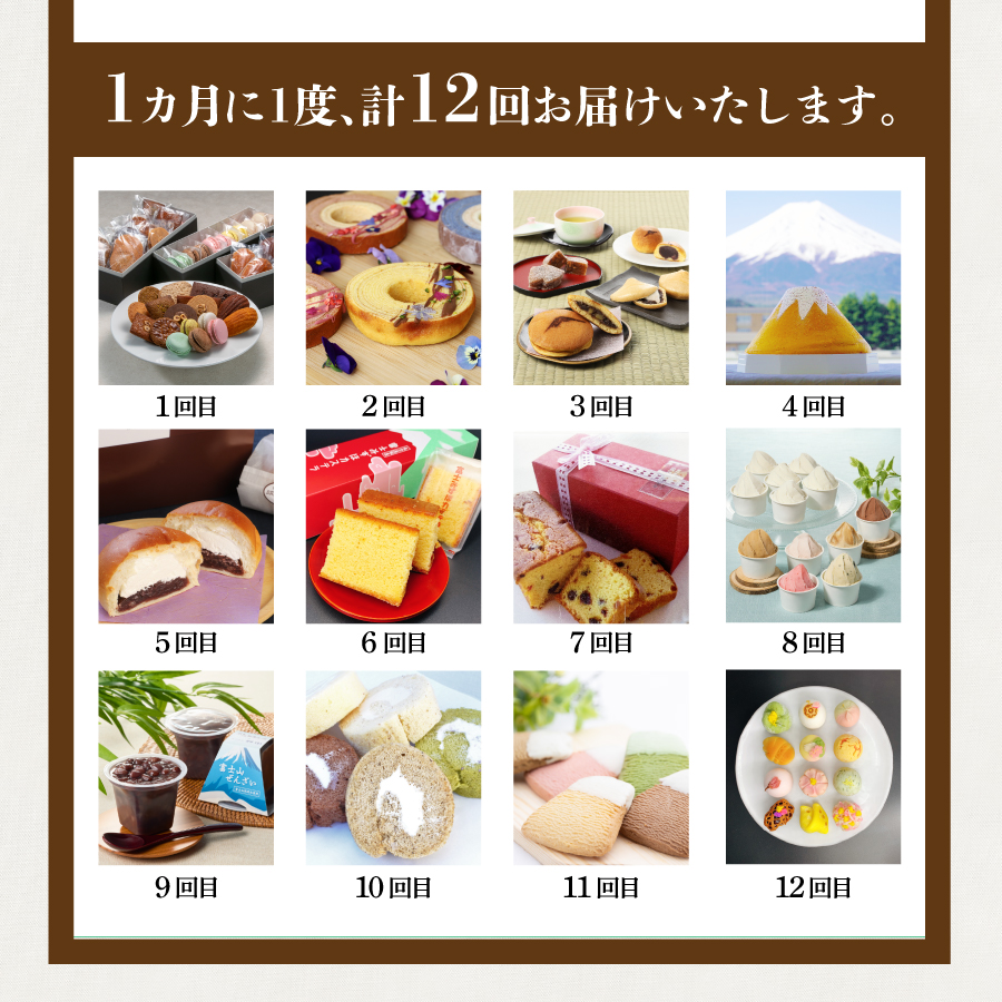 【12回お届け】富士吉田 スイーツまるごと定期便