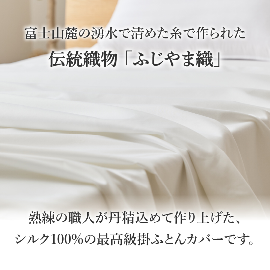【甲州羽毛ふとん】ふじやま織シルク１００％掛カバー（セミダブル）