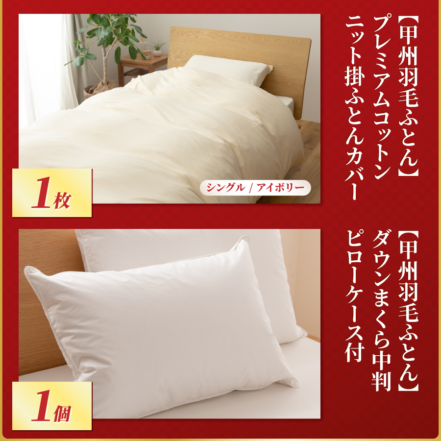 【福袋】甲州羽毛ふとん プレミアムセットB(シングル)