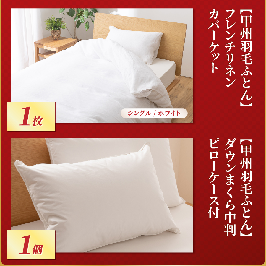 【福袋】甲州羽毛ふとん プレミアムセットC(シングル)