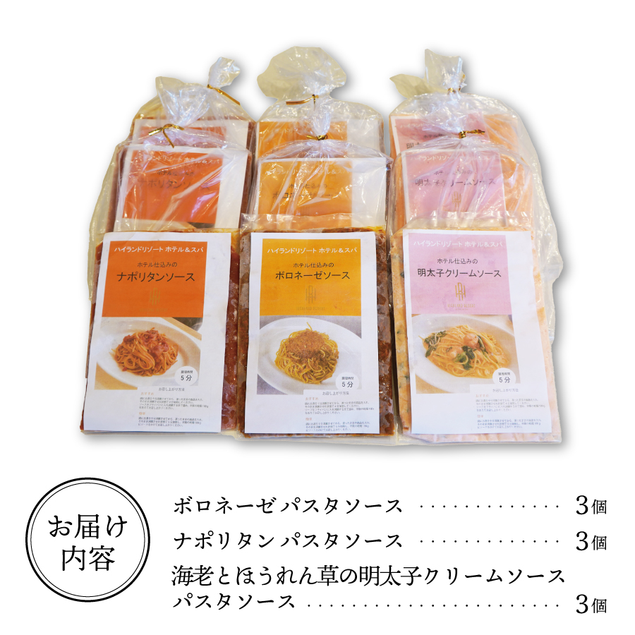 【ハイランドリゾート】ホテル仕込みのパスタソース3種×3個セット ３種×３個セット