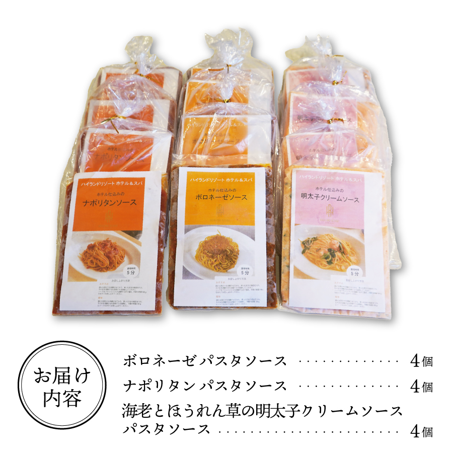【ハイランドリゾート】ホテル仕込みのパスタソース3種×4個セット ３種×４個セット