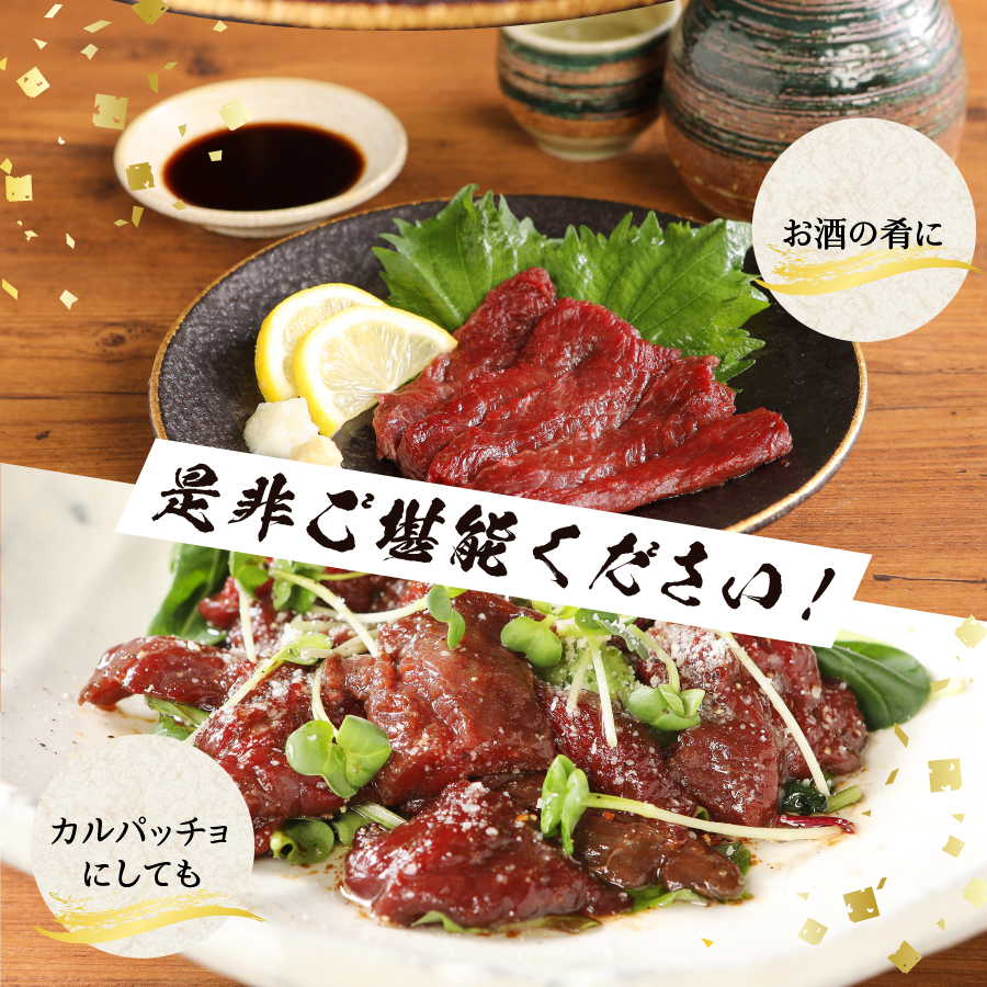 甲斐の国発 国産赤身馬刺し　200g