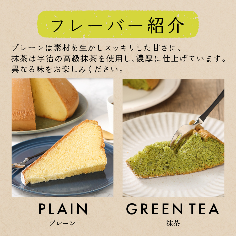 シフォンケーキ　セット　ふじフォン小　プレーン＆抹茶　2個