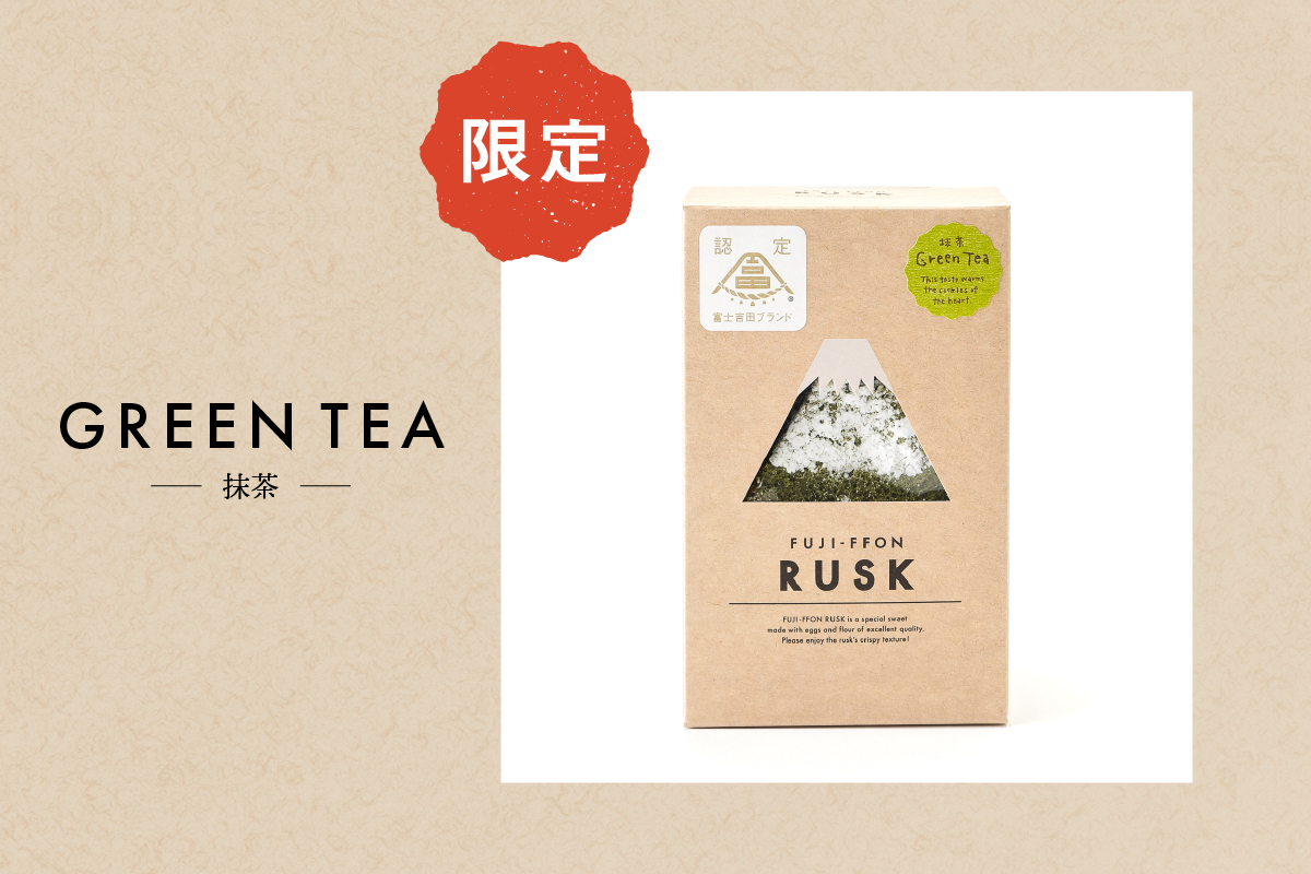 ふじフォンラスク 3種詰め合わせ 【プレーン・チョコレート・抹茶】