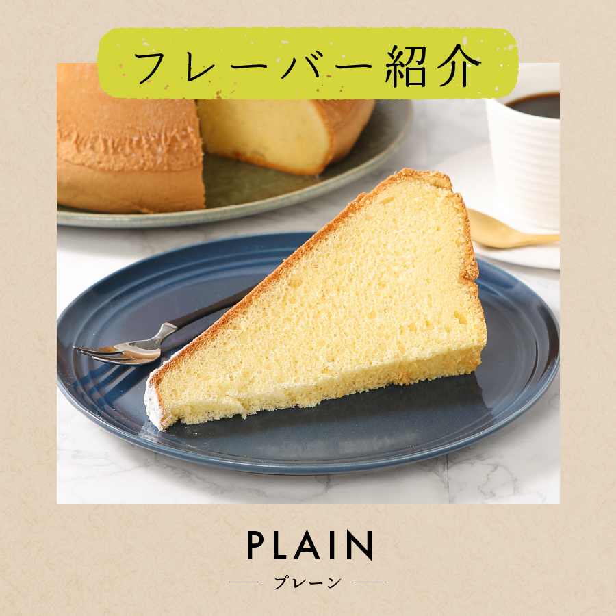 シフォンケーキ　セット　ふじフォン小　プレーン　2個