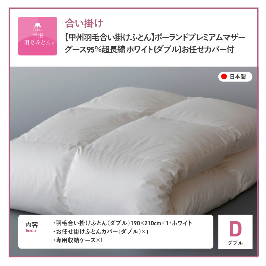 【甲州羽毛合い掛けふとん】ポーランドプレミアムマザーグース95%超長綿 ホワイト (ダブル) 羽毛布団
