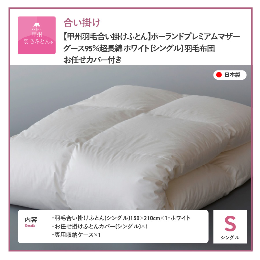 【甲州羽毛合い掛けふとん】ポーランドプレミアムマザーグース95%超長綿 ホワイト (シングル) 羽毛布団