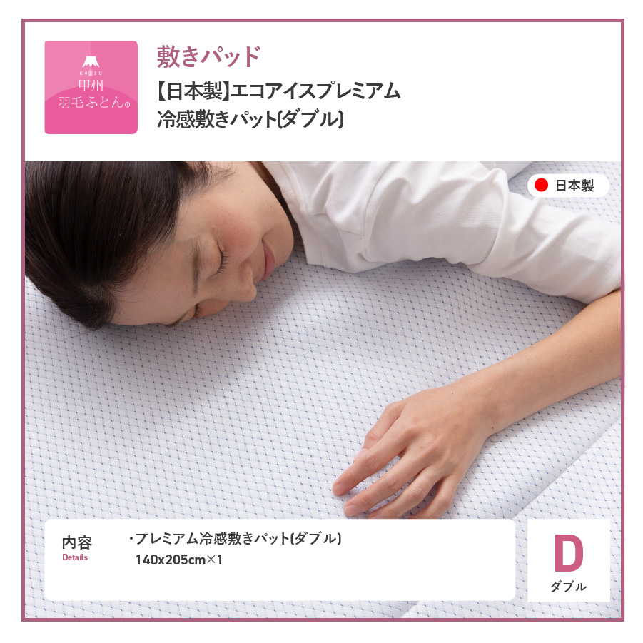 【日本製】エコアイスプレミアム冷感敷きパット　(ダブル)